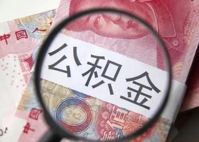 乌兰察布广州户口公积金怎么提取（乌兰察布广州市户口公积金提取）